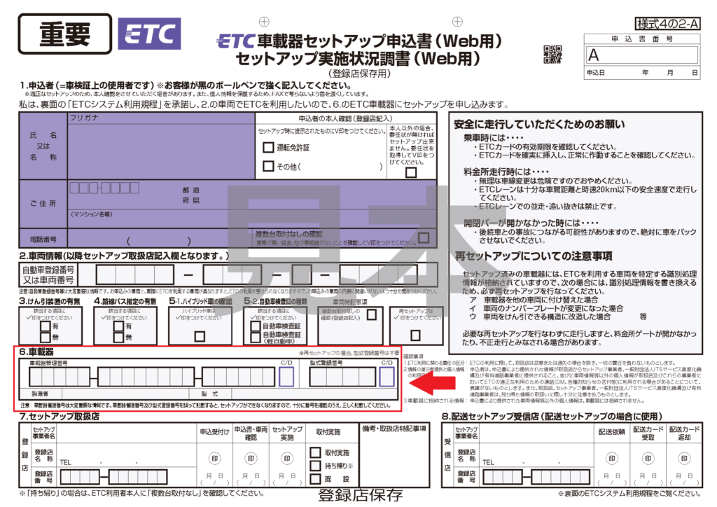 Etc セットアップ 申込 書